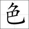 艴部首色