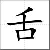 舖部首舌