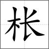 枨