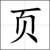 颞部首页