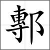 鄟