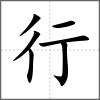 街部首行