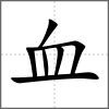 𧗁部首血