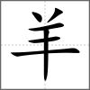 羯部首羊