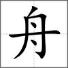 舤部首舟