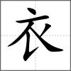 袬部首衣