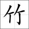 簁部首竹