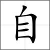 臱部首自