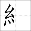 綜部首糹