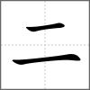 𠄟部首二