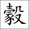 豰