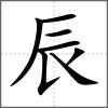 辴部首辰