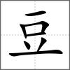 𧯷部首豆