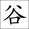 谽部首谷