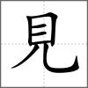 覭部首見