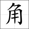 觴部首角