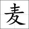 麺部首麦