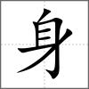躺部首身