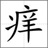 痒