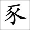 豝部首豕