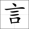 誝部首言