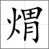 煟