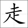 趖部首走