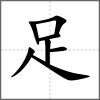 踴部首足