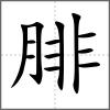 腓