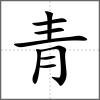 靚部首青