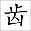 龀部首齿