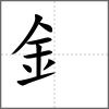 鉘部首釒