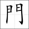 閆部首門