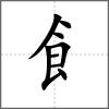 饜部首飠