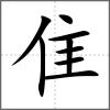 雛部首隹