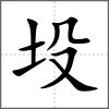 坄