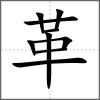 𩉺部首革