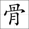 髃部首骨