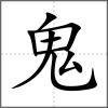 魓部首鬼