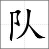 队