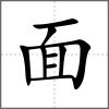 靥部首面