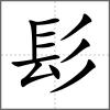 鬑部首髟