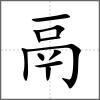 𩰱部首鬲