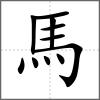 騟部首馬