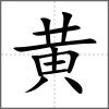 黅部首黄