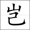 岂