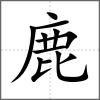 麤部首鹿