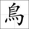 鸌部首鳥