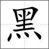 黱部首黑