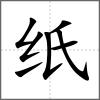 纸